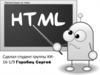 HTML (язык гипертекстовой разметки)