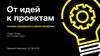 От идей к проектам. Основы социального проектирования