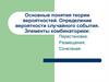 Теория вероятностей. Определение вероятности случайного события. Элементы комбинаторики