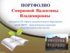 Портфолио Смирновой Валентины Владимировны. Педагог