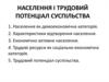 Населення і трудовий потенціал суспільства