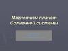 Магнетизм планет Солнечной системы