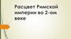 Расцвет Римской империи во 2-ом веке