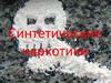 Синтетические наркотики
