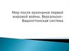 Мир после окончания Первой Мировой войны. Версальско-Вашингтонская система