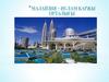 Малайзия – ислам қаржы орталығы