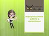 Информационная работа в организации
