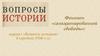 Феномен «санкционированной свободы»: журнал «Вопросы истории» в середине 1950-х гг