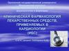 Клиническая фармакология лекарственных средств, применяемых в кардиологии (ИБС)