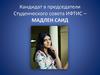 Кандидат в председатели студенческого совета ИФТИС - Мадлен Саид