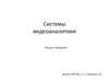 Системы видеоаналитики. Введение