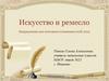 Искусство и ремесло. Направление для итогового сочинения 2018-2019