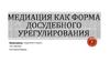 Медиация как форма досудебного урегулирования