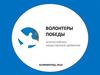 Волонтеры победы. Всероссийское общественное движение Калининграда