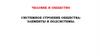 Системное строение общества элементы и подсистемы