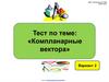 Тест по теме: "Компланарные вектора". Вариант 2