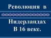 Революция в Нидерландах в 16 веке