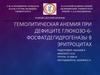 Гемолитическая анемия при дефиците глюкозо-6-фосфатдегидрогеназы в эритроцитах