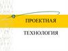 Проектная технология. Цели современной системы образования