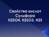 Свойства кислот Сульфура H2SO4, H2SO3, H2S