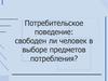Потребительское поведение: свободен ли человек в выборе предметов потребления?