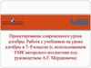 Проектирование современного урока алгебры. Работа с учебником на уроке алгебры в 7–9 классах