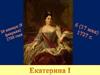 Екатерина Первая