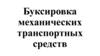 Буксировка механических транспортных средств. Тема № 2-20