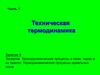 Эксергия. Термодинамические процессы в газах, парах и их смесях. (Занятие 4)