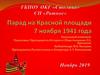Парад на Красной площади 7 ноября 1941 года