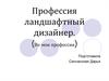 Профессия ландшафтный дизайнер