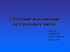 Сложение и вычитание натуральных чисел
