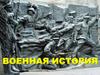 Завершающие этапы Второй мировой войны. Советско-Японская война. Тема № 4