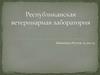 Республиканская ветеринарная лаборатория