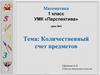 Количественный счет предметов