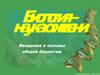 Биология – наука о жизни. Введение в основы общей биологии
