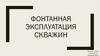 Фонтанная эксплуатация скважин