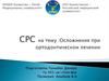 Осложнения при ортодонтическом лечении