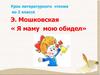 Э. Мошковская, стихотворение «Я маму мою обидел»
