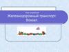 Урок коррекции. Железнодорожный транспорт