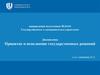 Порядок принятия и исполнения государственного решения. Лекция 3