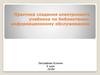 Практика создания электронного учебника по библиотечно-информационному обслуживанию