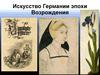 Искусство Германии эпохи Возрождения