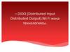 DIDO (Distributed Input Distributed Output).Wi Fi жаңа технологиясы