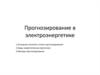 Прогнозирование в электроэнергетике