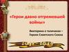 «Герои давно отгремевшей войны». Викторина о таличанах – Героях Советского Союза