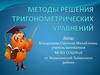 Методы решения тригонометрических уравнений