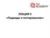 Подходы к тестированию. Жизненный цикл дефекта