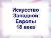 Искусство Западной Европы XVIII века