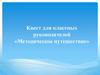 Квест для классных руководителей «Методическое путешествие»